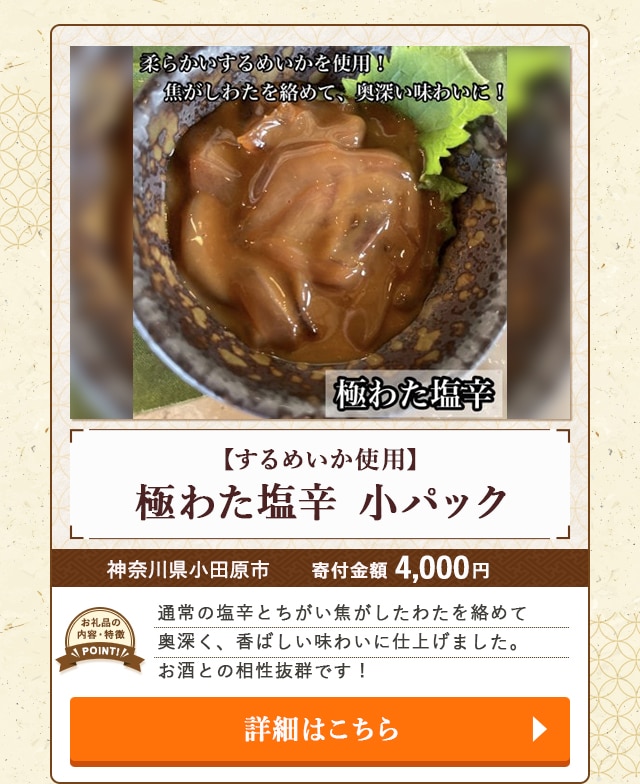「【するめいか使用】極わた塩辛 小パック」/神奈川県小田原市