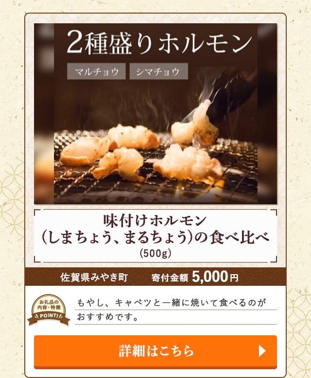 「味付けホルモン(しまちょう、まるちょう)の食べ比べ」(500g)/佐賀県みやき町