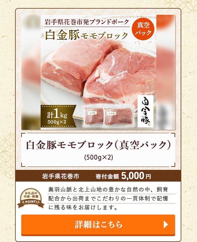 「白金豚モモブロック(真空パック)」(500g×2)/岩手県花巻市
