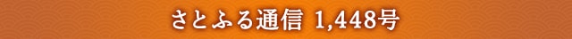さとふる通信 1,448号