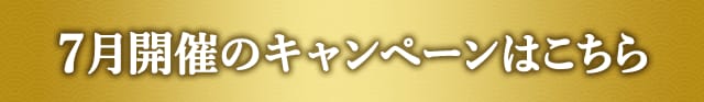 7月開催のキャンペーンはこちら