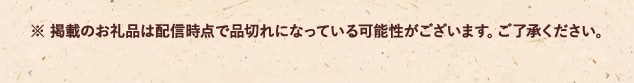 ※ 掲載のお礼品は配信時点で品切れになっている可能性がございます。ご了承ください。