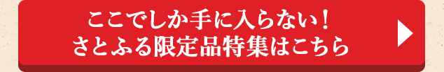 ◎ここでしか手に入らない！さとふる限定品特集はこちら◎