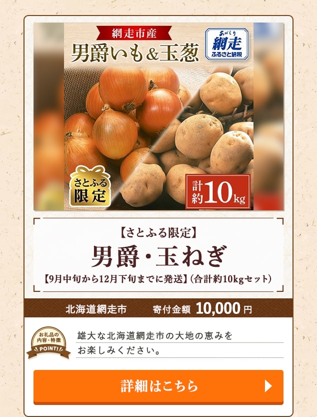 ★「【さとふる限定】男爵・玉ねぎ【9月中旬から12月下旬までに発送】」(合計約10kgセット)/北海道網走市