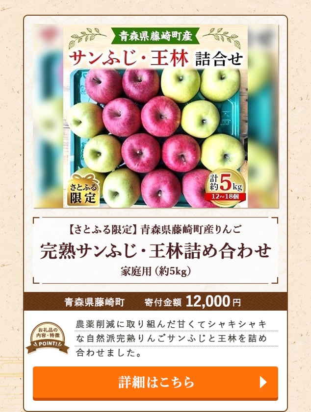 ★「【さとふる限定】青森県藤崎町産りんご 完熟サンふじ・王林詰め合わせ 家庭用」(約5kg)/青森県藤崎町