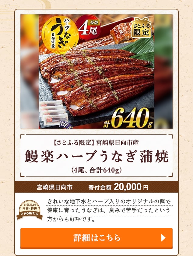 ★「【さとふる限定】宮崎県日向市産 鰻楽ハーブうなぎ蒲焼」(4尾、合計640g)/宮崎県日向市