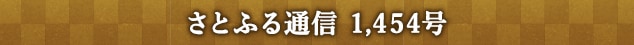 さとふる通信 1,454号