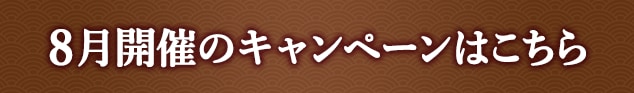 8月開催のキャンペーンはこちら