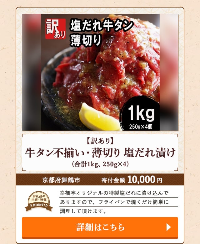 「【訳あり】牛タン不揃い・薄切り 塩だれ漬け」(合計1kg、250g×4)/京都府舞鶴市