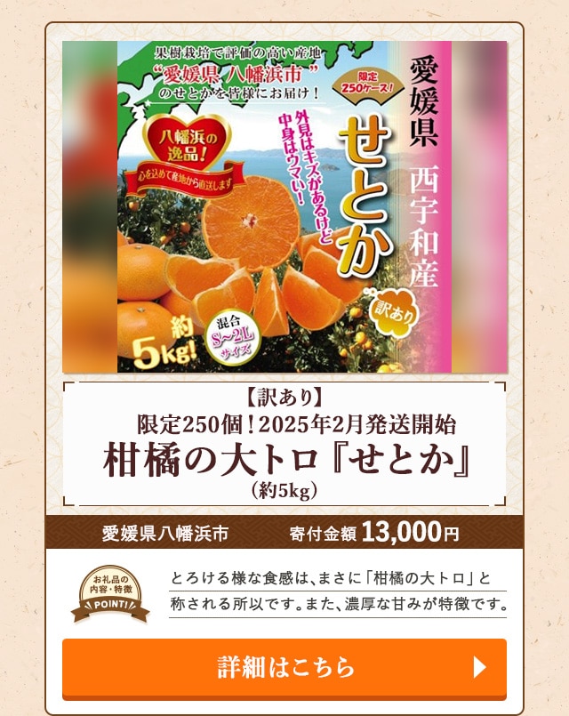「【訳あり】限定250個！2025年2月発送開始 柑橘の大トロ『せとか』」(約5kg)/愛媛県八幡浜市