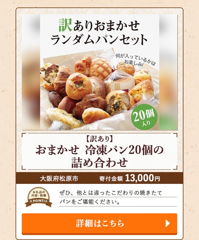 「【訳あり】おまかせ 冷凍パン20個の詰め合わせ」/大阪府松原市