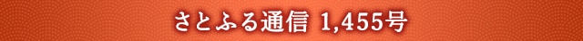 さとふる通信 1,455号
