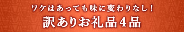 《ワケはあっても味に変わりなし！》訳ありお礼品４品