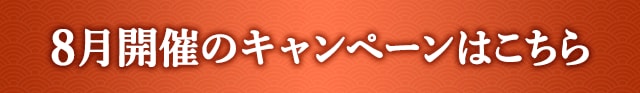 8月開催のキャンペーンはこちら