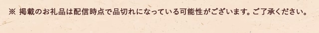 ※ 掲載のお礼品は配信時点で品切れになっている可能性がございます。ご了承ください。