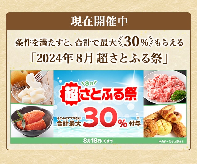 条件を満たすと、合計で最大《30％》もらえる「2024年8月 超さとふる祭」