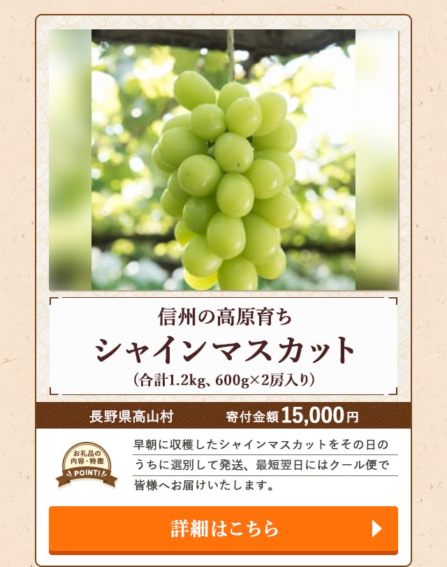 ★「信州の高原育ちシャインマスカット」(合計1.2kg、600g×2房入り)/長野県高山村