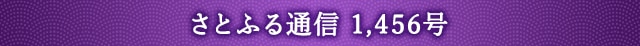 さとふる通信 1,456号