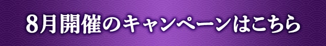 8月開催のキャンペーンはこちら