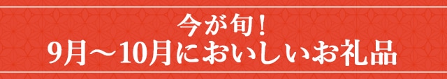 今が旬！《9月～10月においしいお礼品》