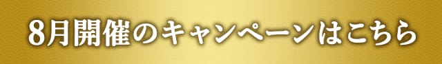 8月開催のキャンペーンはこちら