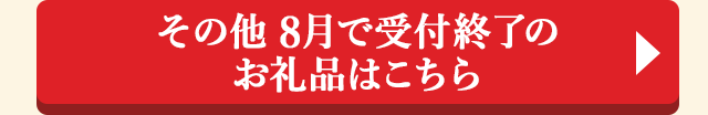 ＞＞その他 8月で受付終了のお礼品はこちら＜＜