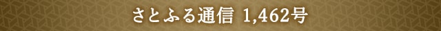 さとふる通信 1,462号