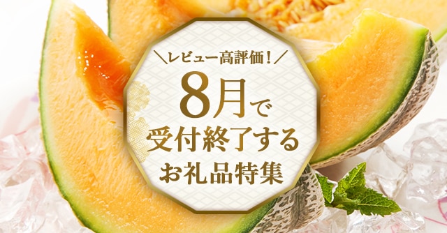 今回は、8月で受付終了するレビュー高評価のお礼品をご紹介します。