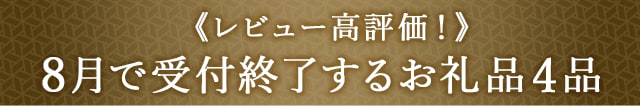 《レビュー高評価！》８月で受付終了するお礼品４品