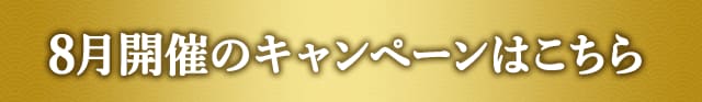 8月開催のキャンペーンはこちら