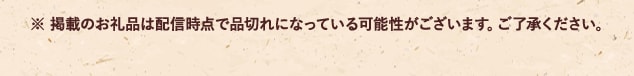 ※ 掲載のお礼品は配信時点で品切れになっている可能性がございます。ご了承ください。