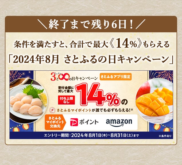 ．＼最大《14％》(※1)のさとふるマイポイントが誰でも「付与上限なし」で「必ず」もらえる！／【さとふるアプリ限定】必ずもらえる！2024年8月 さとふるの日キャンペーン