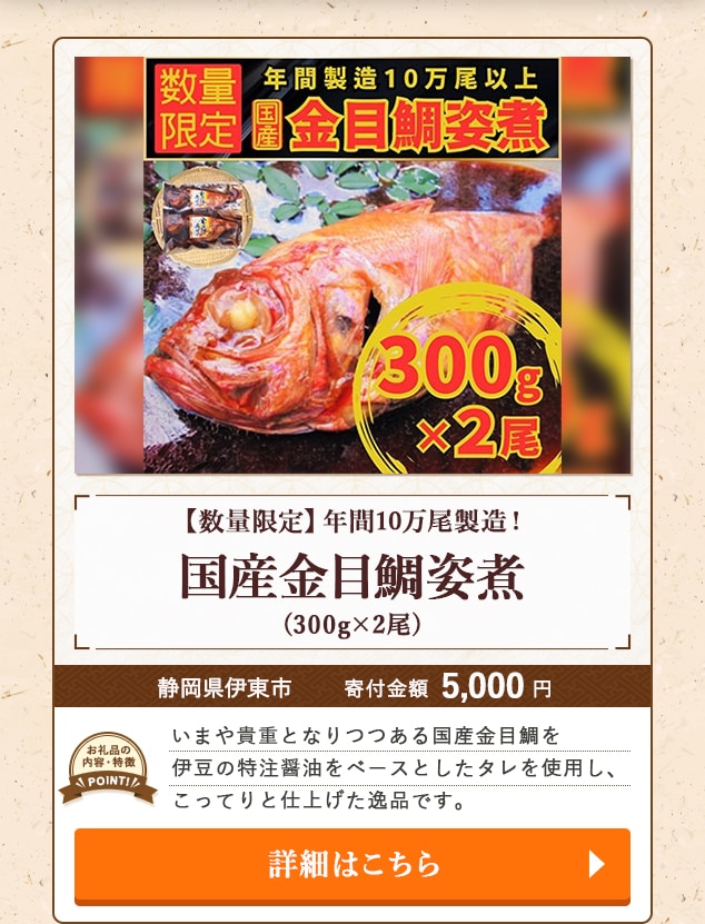 「【数量限定】年間10万尾製造！国産金目鯛姿煮」(300g×2尾)/静岡県伊東市