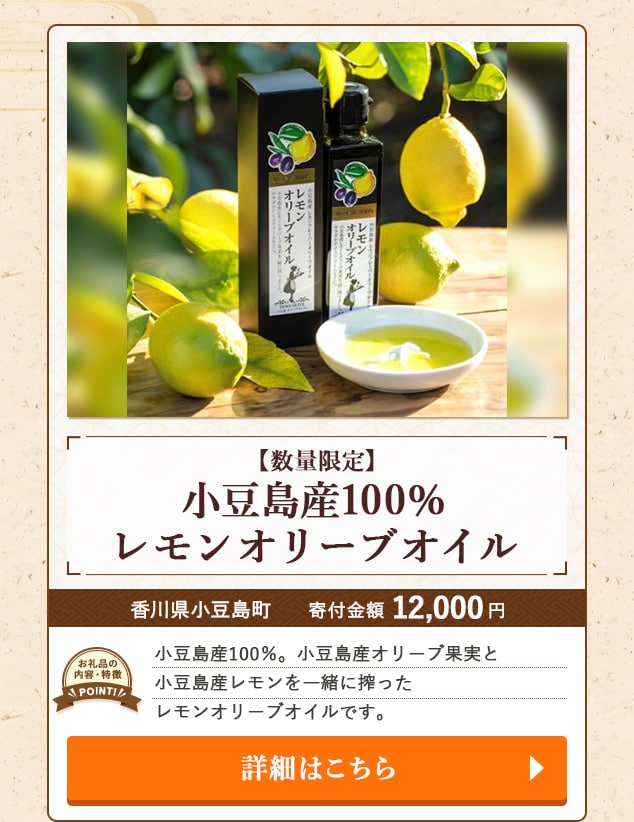 「【数量限定】小豆島産100％ レモンオリーブオイル」/香川県小豆島町