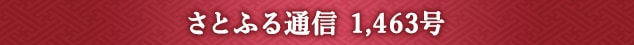 さとふる通信 1,463号