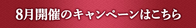 8月開催のキャンペーンはこちら