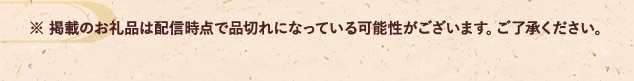 ※ 掲載のお礼品は配信時点で品切れになっている可能性がございます。ご了承ください。