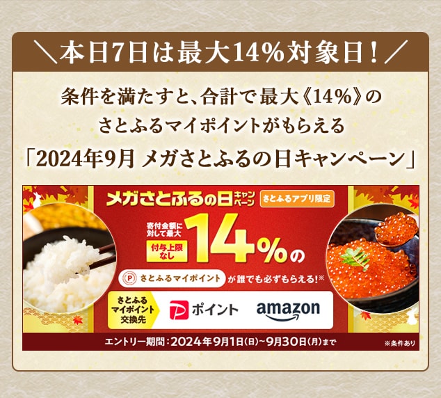 ＼最大《14％》(※1)のさとふるマイポイントが誰でも「付与上限なし」で「必ず」もらえる！／【さとふるアプリ限定】必ずもらえる！2024年9月 メガさとふるの日キャンペーン