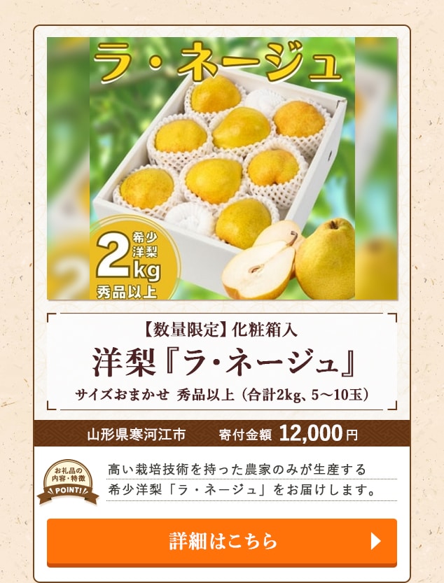 ★「【数量限定】洋梨『ラ・ネージュ』化粧箱入 サイズおまかせ 秀品以上」(合計2kg、5～10玉)/山形県寒河江市