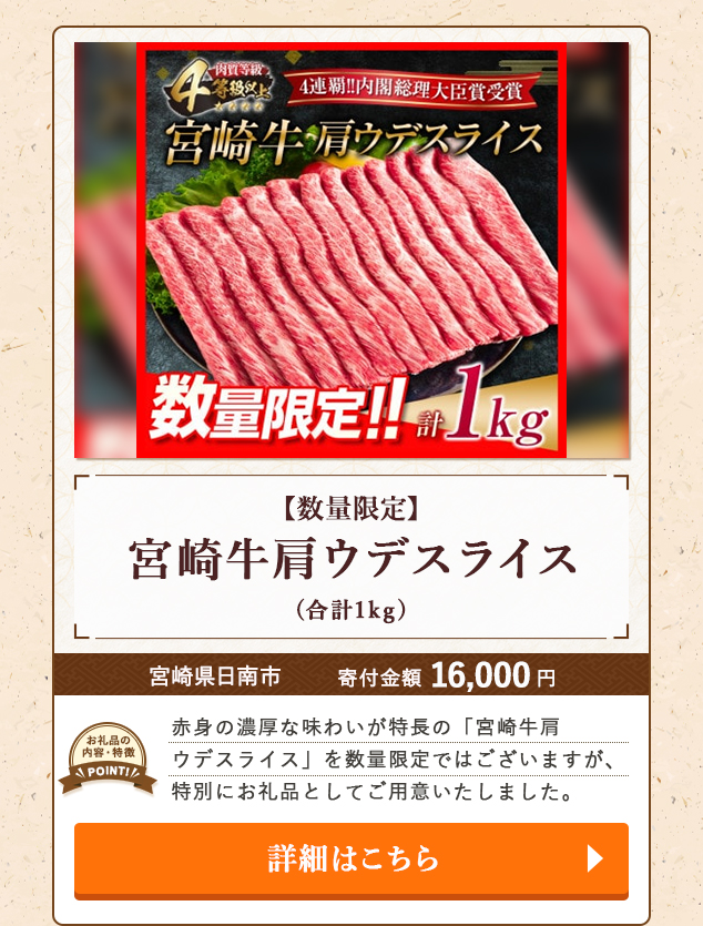 ★「【数量限定】宮崎牛肩ウデスライス」(合計1kg)/宮崎県日南市