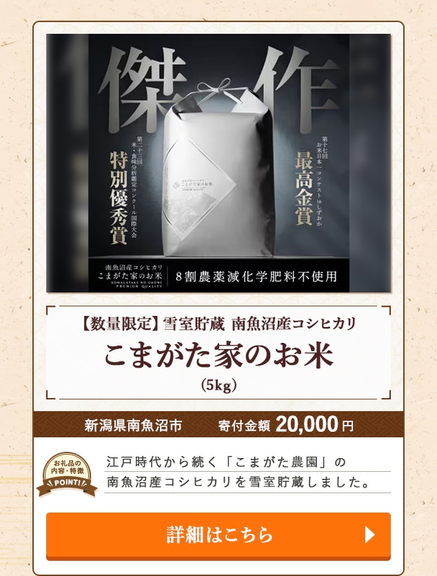 ★「【数量限定】雪室貯蔵 南魚沼産コシヒカリ こまがた家のお米」(5kg)/新潟県南魚沼市