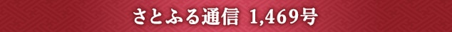 さとふる通信 1,469号
