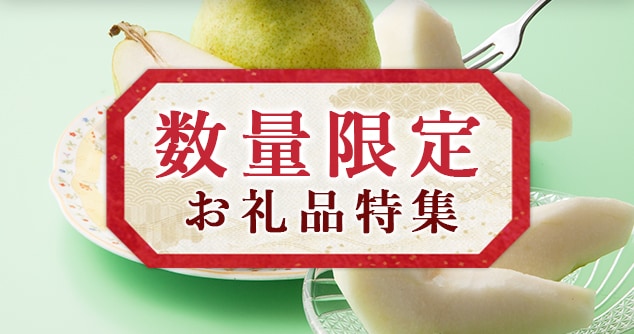 今回は、数量限定のお礼品をご紹介します。