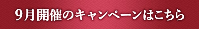 9月開催のキャンペーンはこちら