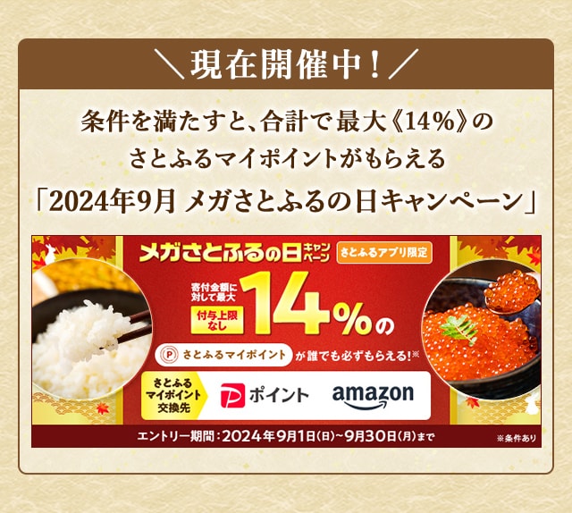 ＼最大《14％》(※1)のさとふるマイポイントが誰でも「付与上限なし」で「必ず」もらえる！／【さとふるアプリ限定】必ずもらえる！2024年9月 メガさとふるの日キャンペーン
