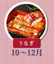 ◇１０～１２月が旬！《うなぎ》