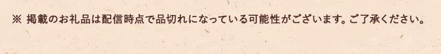 ※ 掲載のお礼品は配信時点で品切れになっている可能性がございます。ご了承ください。