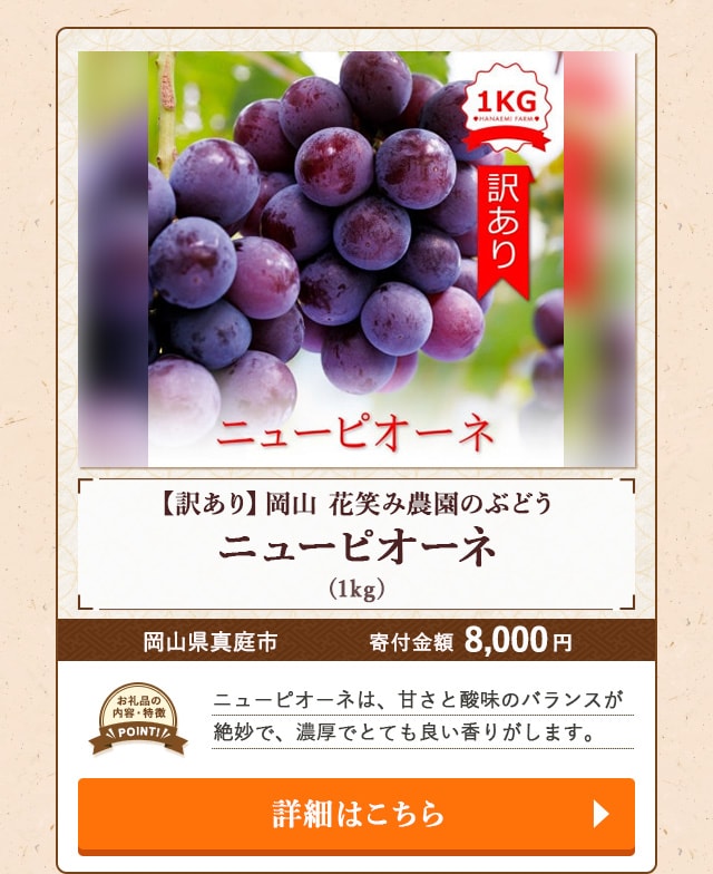 ★「【訳あり】岡山 花笑み農園のぶどう ニューピオーネ」(1kg)/岡山県真庭市