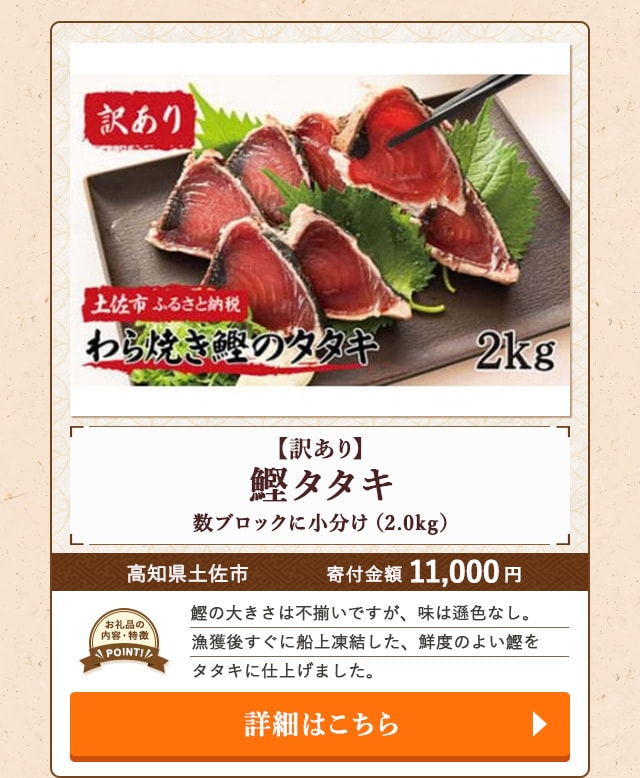 ★「【訳あり】鰹タタキ 数ブロックに小分け」(2.0kg)/高知県土佐市