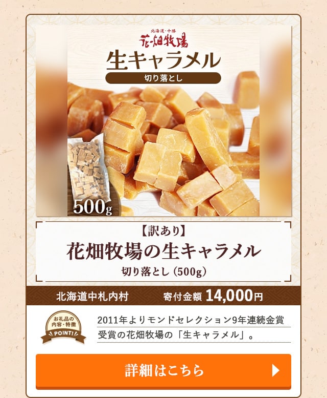 ★「【訳あり】花畑牧場の生キャラメル(切り落とし)」(500g)/北海道中札内村